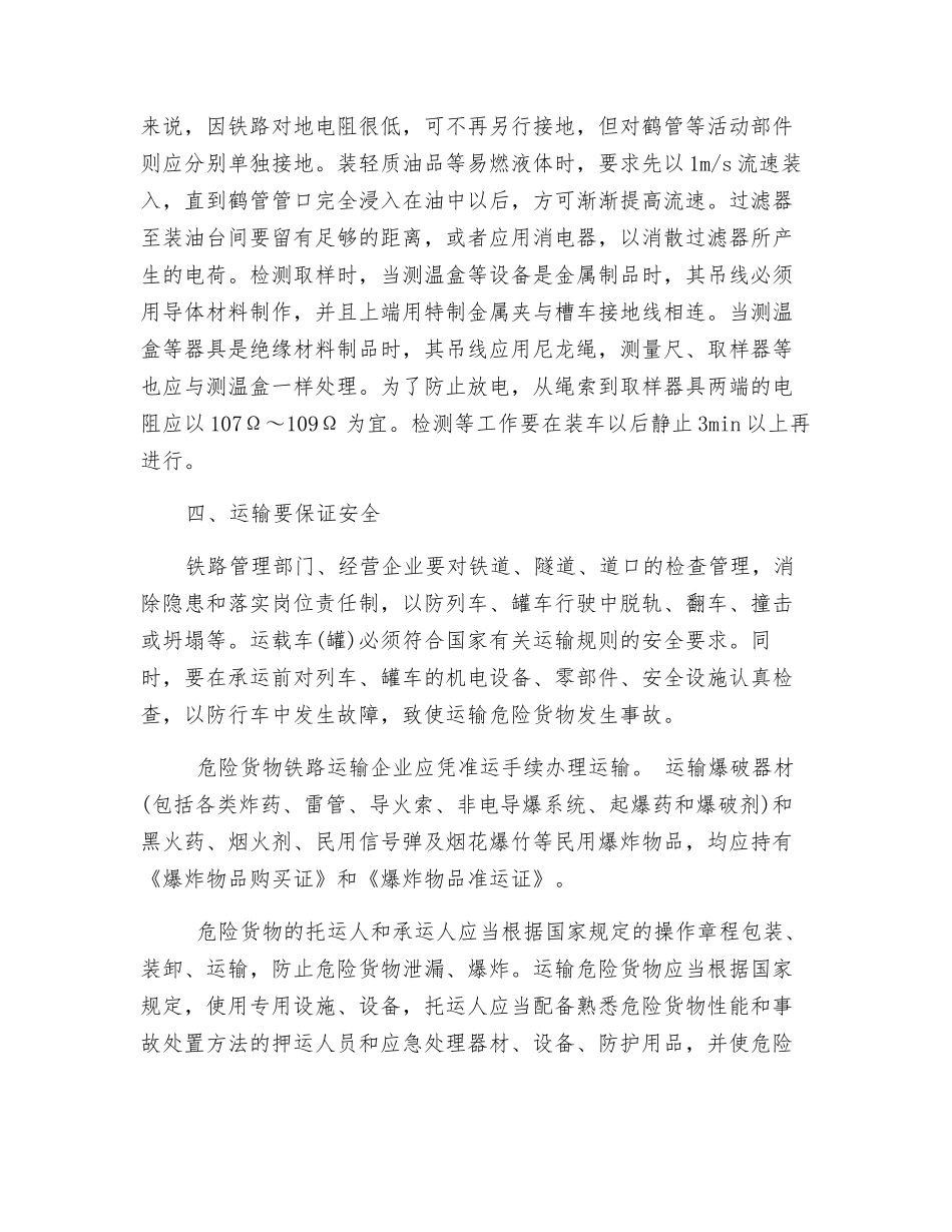 铁路运输危险货物的安全管理_第3页