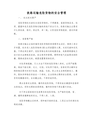 铁路运输危险货物的安全管理