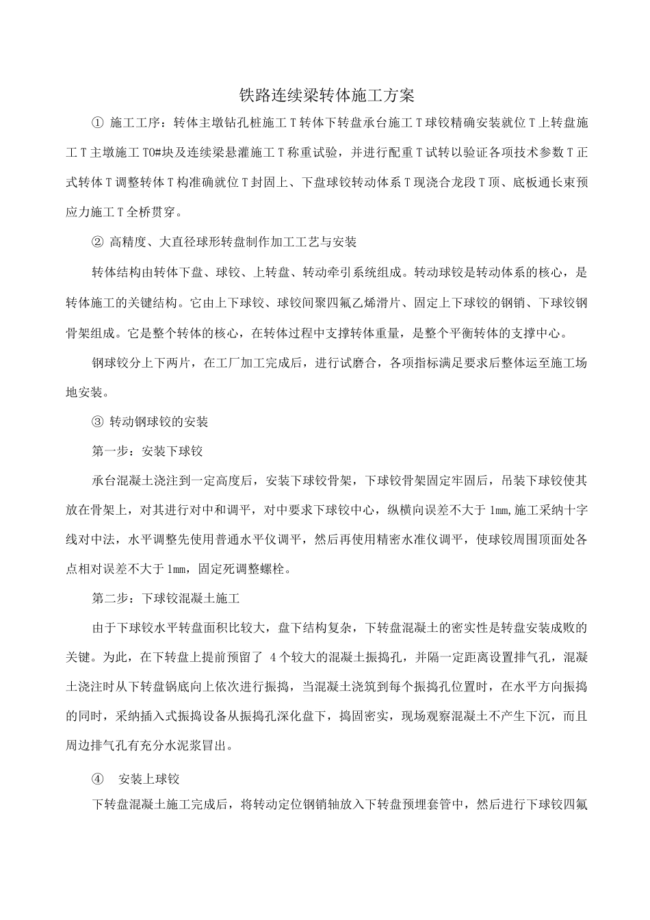 铁路连续梁转体施工方案_第1页