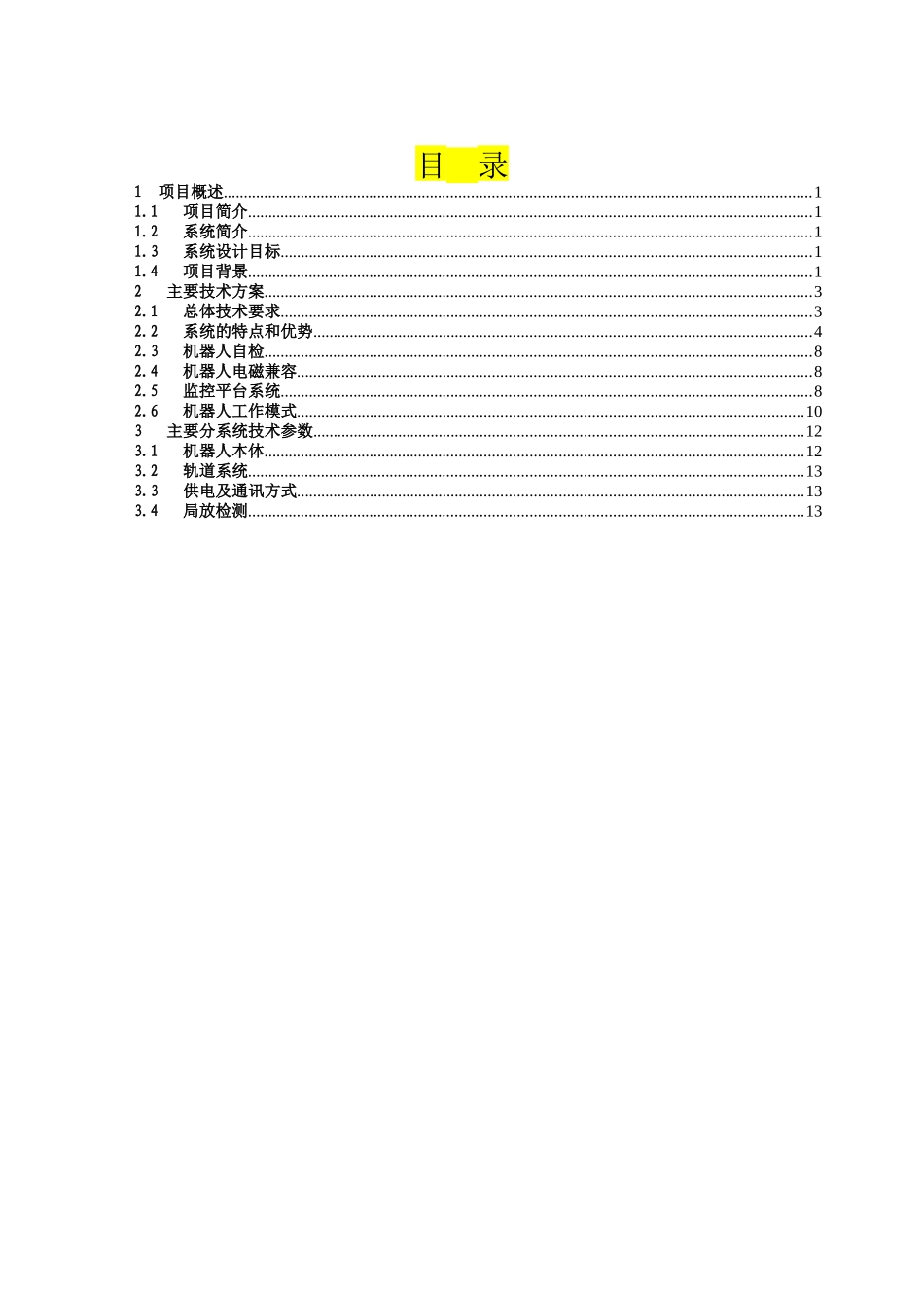 铁路配电装置室轨道式机器人智能巡检设计方案_第2页