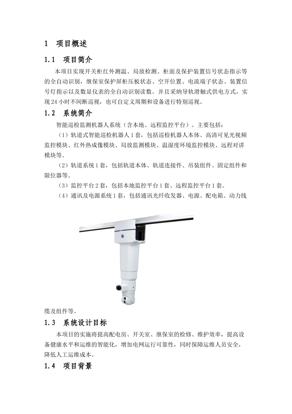 铁路配电装置室轨道式机器人智能巡检设计方案_第3页