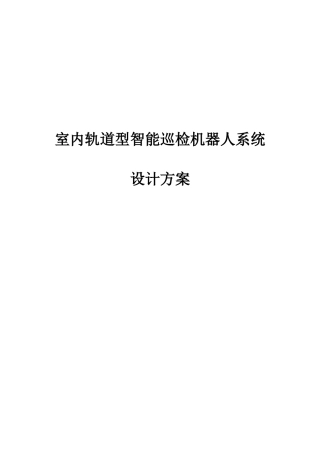 铁路配电装置室轨道式机器人智能巡检设计方案
