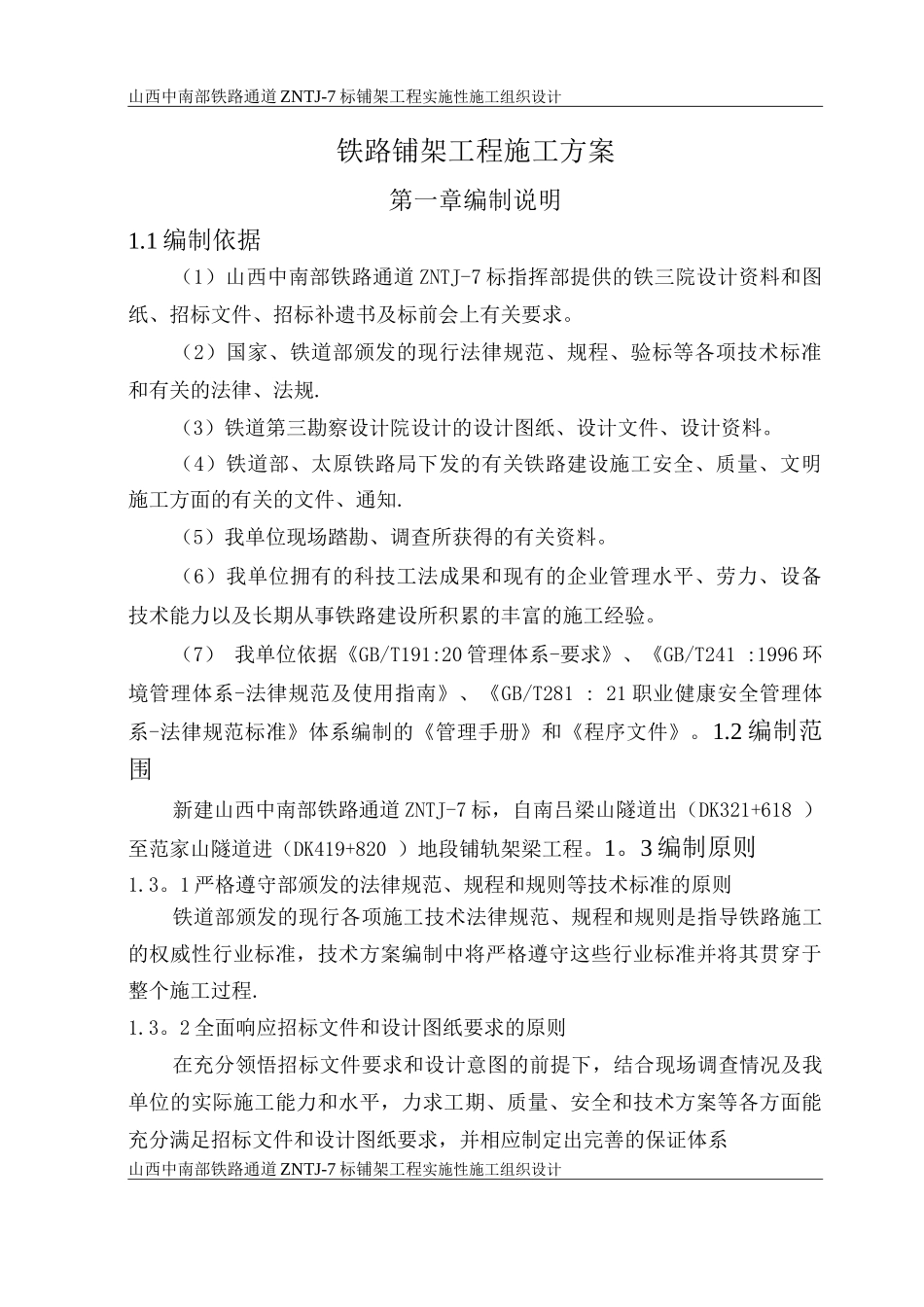 铁路铺架工程施工方案_第1页