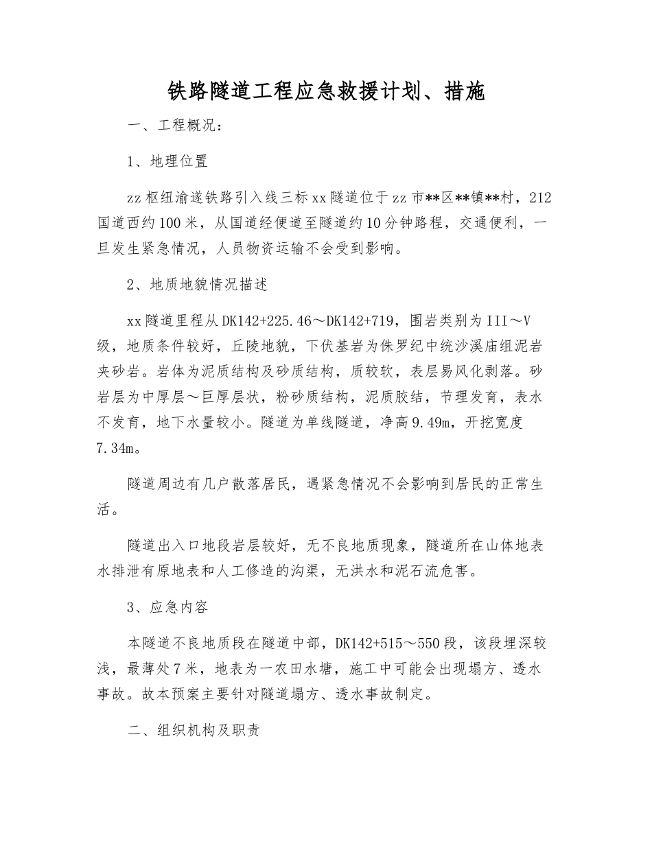 铁路隧道工程应急救援计划、措施_第1页