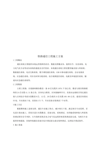 铁路通信工程施工方案