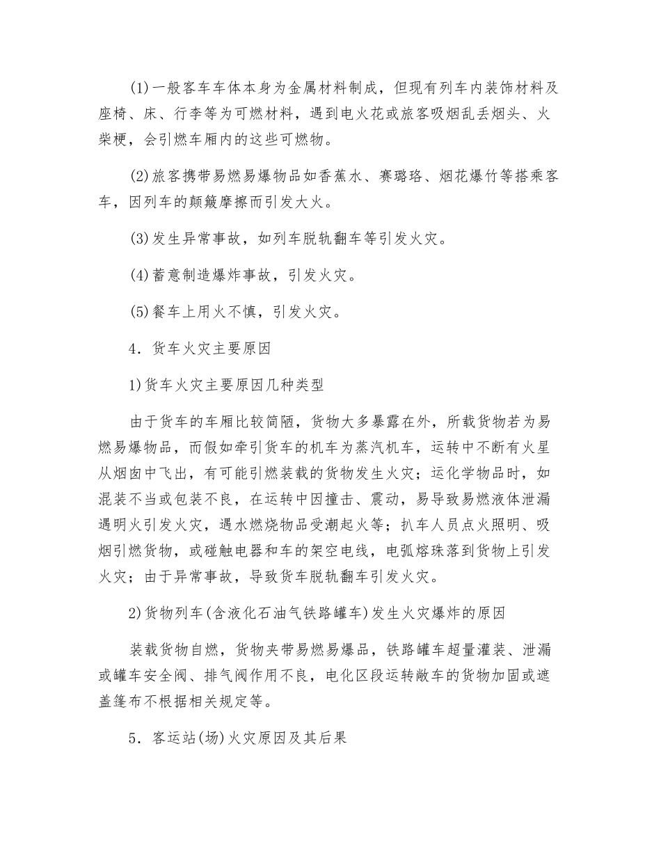 铁路防火防爆安全技术_第2页