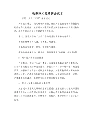 铁路防火防爆安全技术