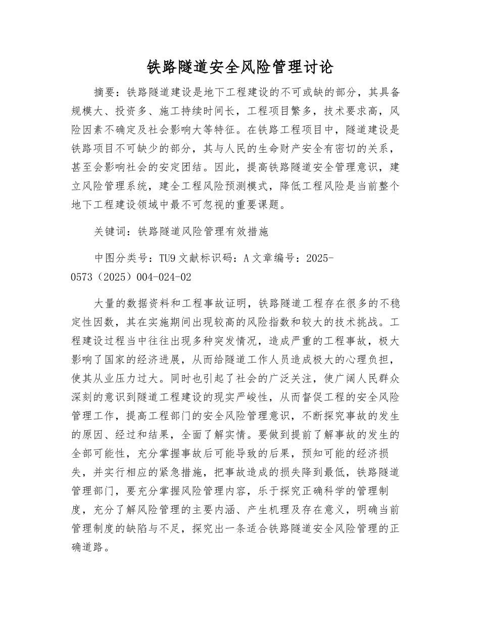 铁路隧道安全风险管理研究_第1页