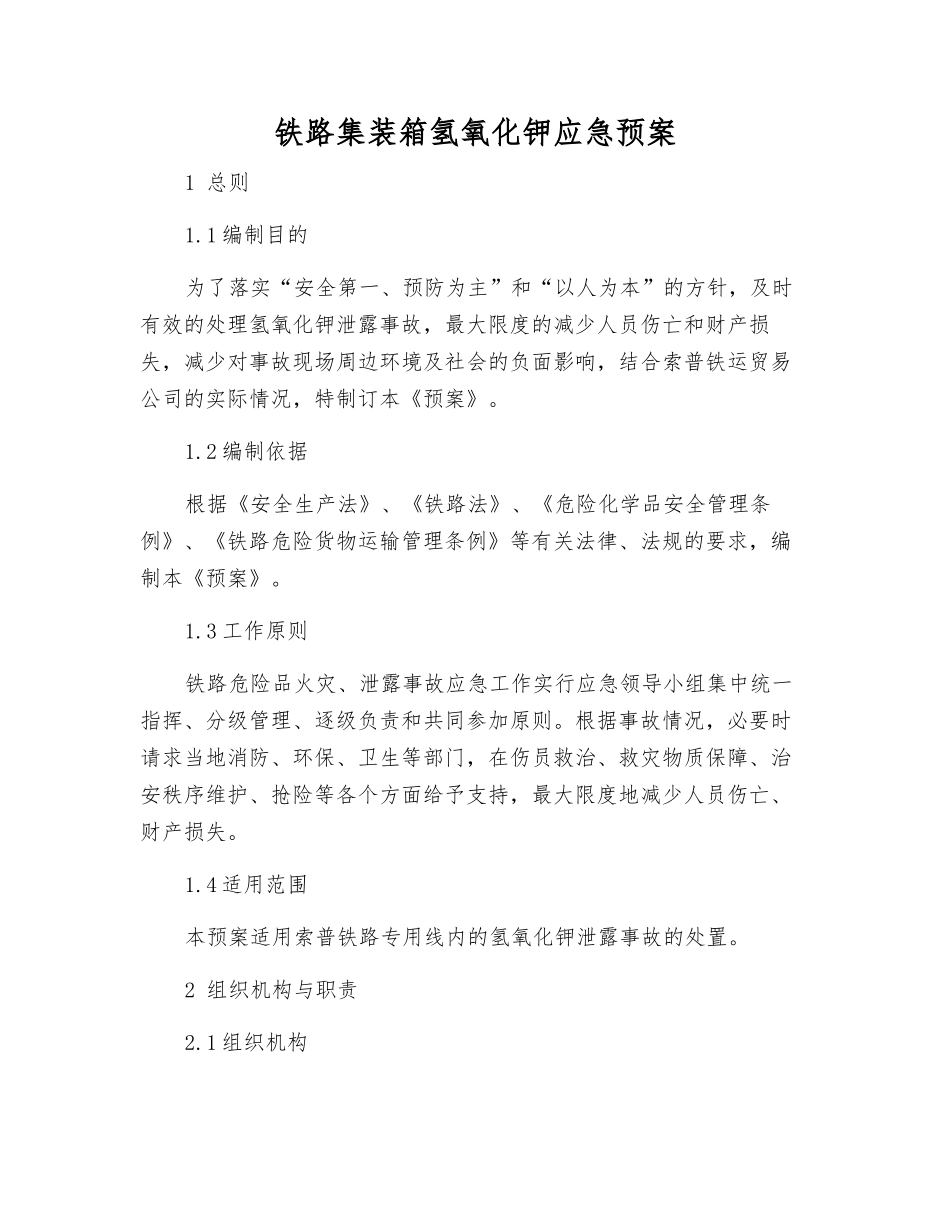 铁路集装箱氢氧化钾应急预案_第1页