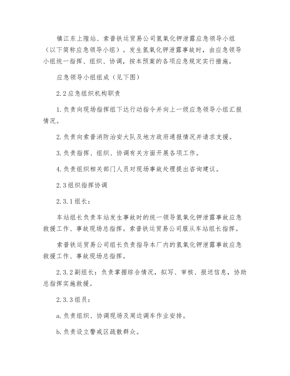 铁路集装箱氢氧化钾应急预案_第2页