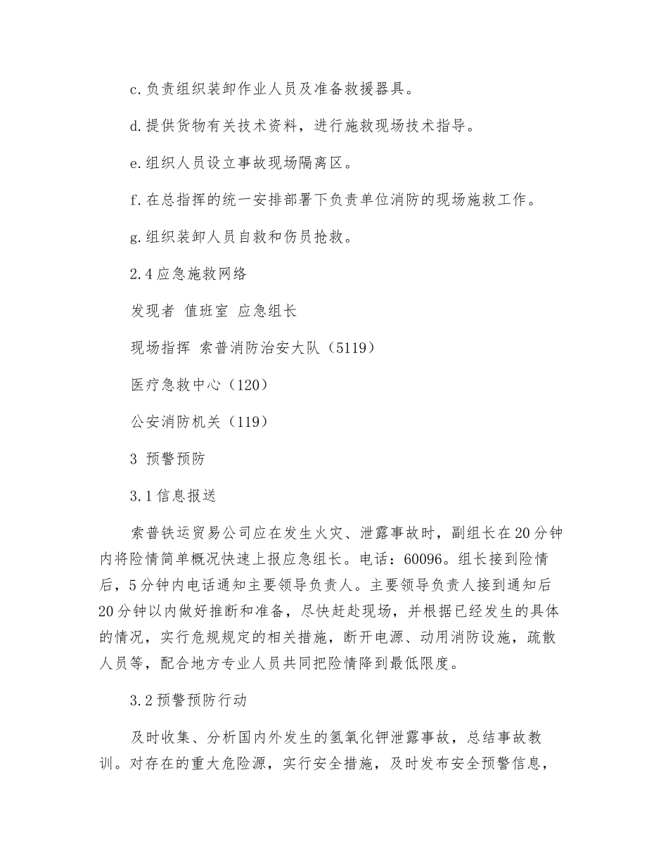 铁路集装箱氢氧化钾应急预案_第3页