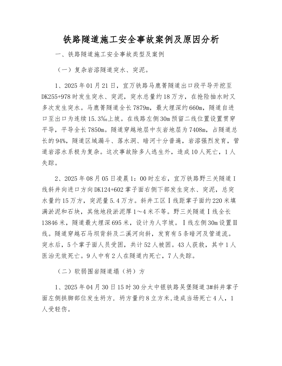 铁路隧道施工安全事故案例及原因分析_第1页
