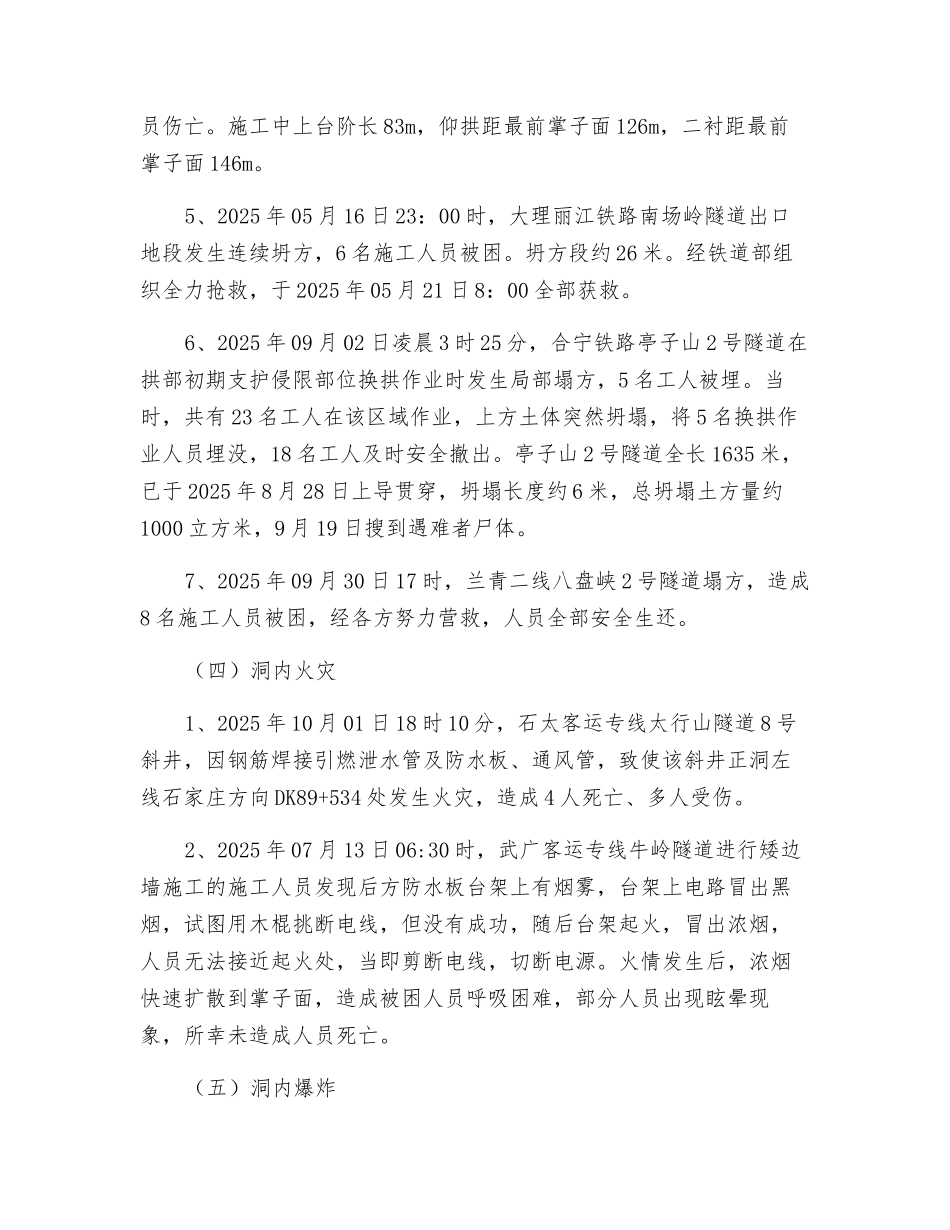 铁路隧道施工安全事故案例及原因分析_第3页