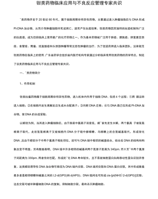 铂类药物临床应用与不良反应管理专家共识