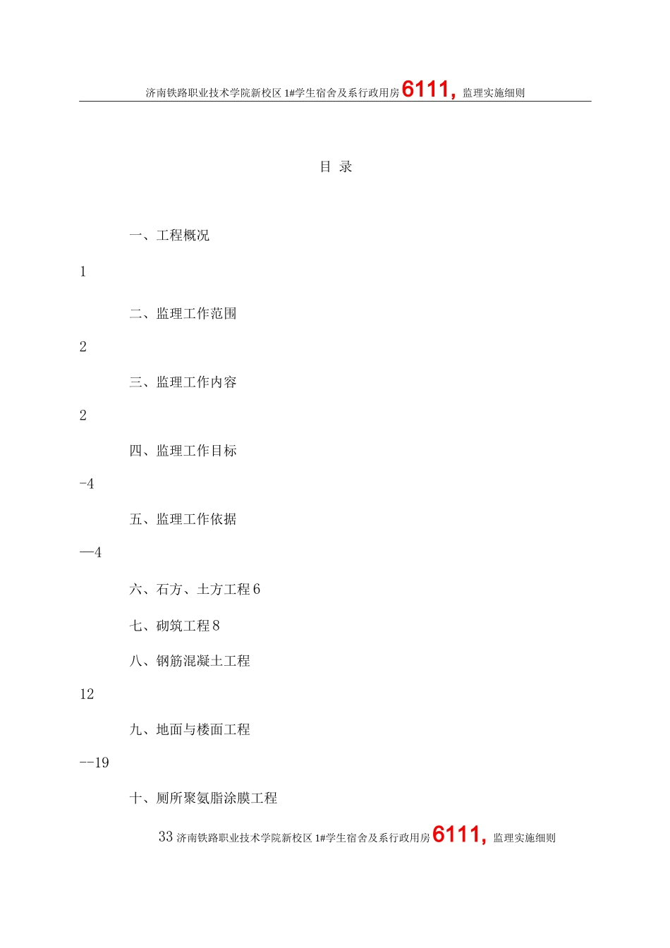铁院土建监理细则_第3页
