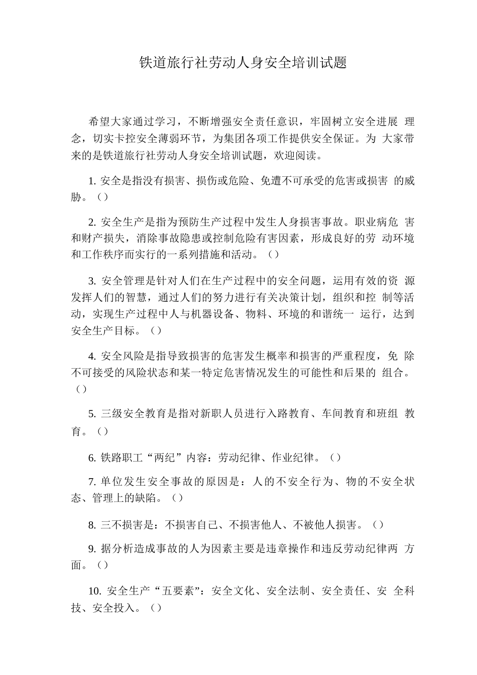 铁道旅行社劳动人身安全培训试题_第1页