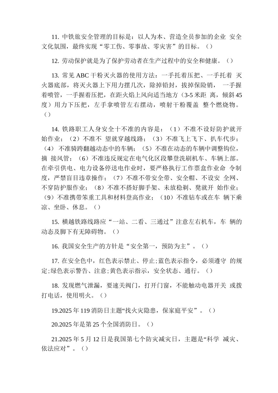 铁道旅行社劳动人身安全培训试题_第2页