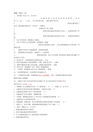 铁道概论试题及答案