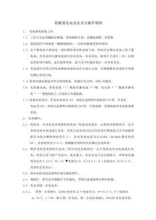 铅酸蓄电池充电安全操作规程