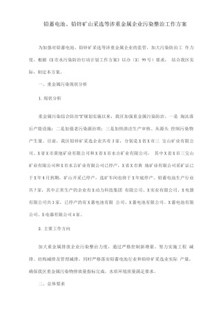 铅蓄电池、铅锌矿山采选等涉重金属企业污染整治工作方案