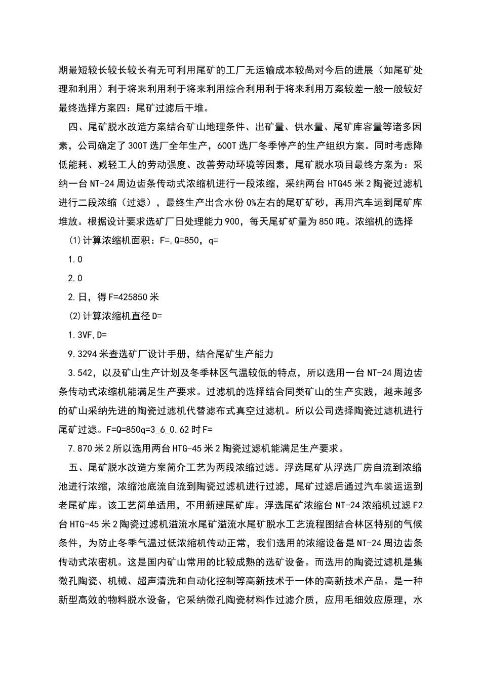 铅锌矿尾矿脱水可行性研究报告_第2页