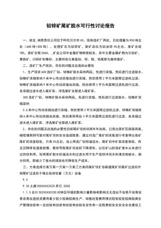 铅锌矿尾矿脱水可行性研究报告