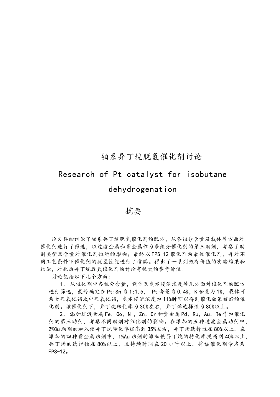 铂系异丁烷脱氢催化剂研究_第1页