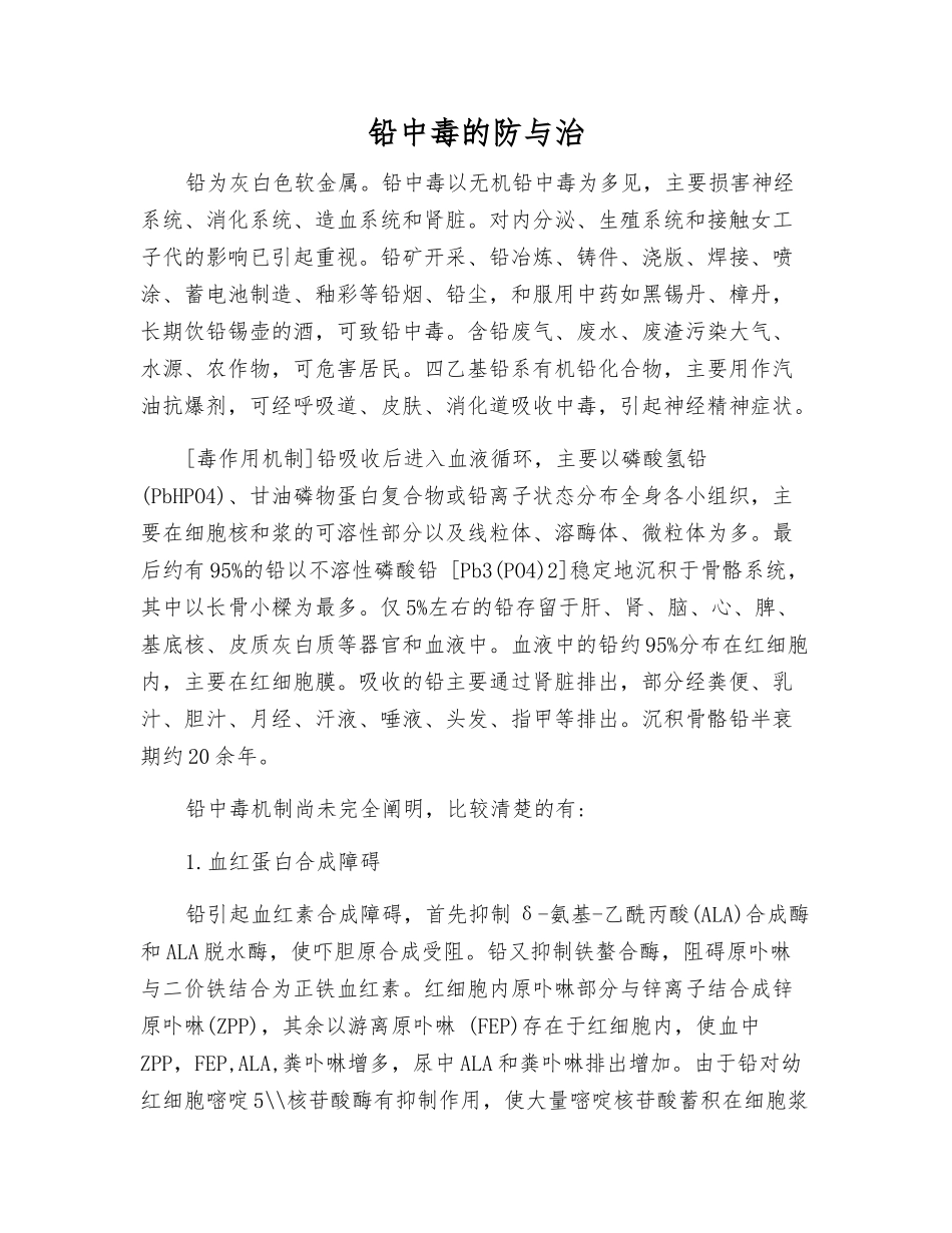 铅中毒的防与治_第1页