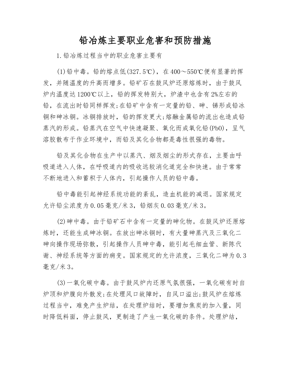 铅冶炼主要职业危害和预防措施_第1页