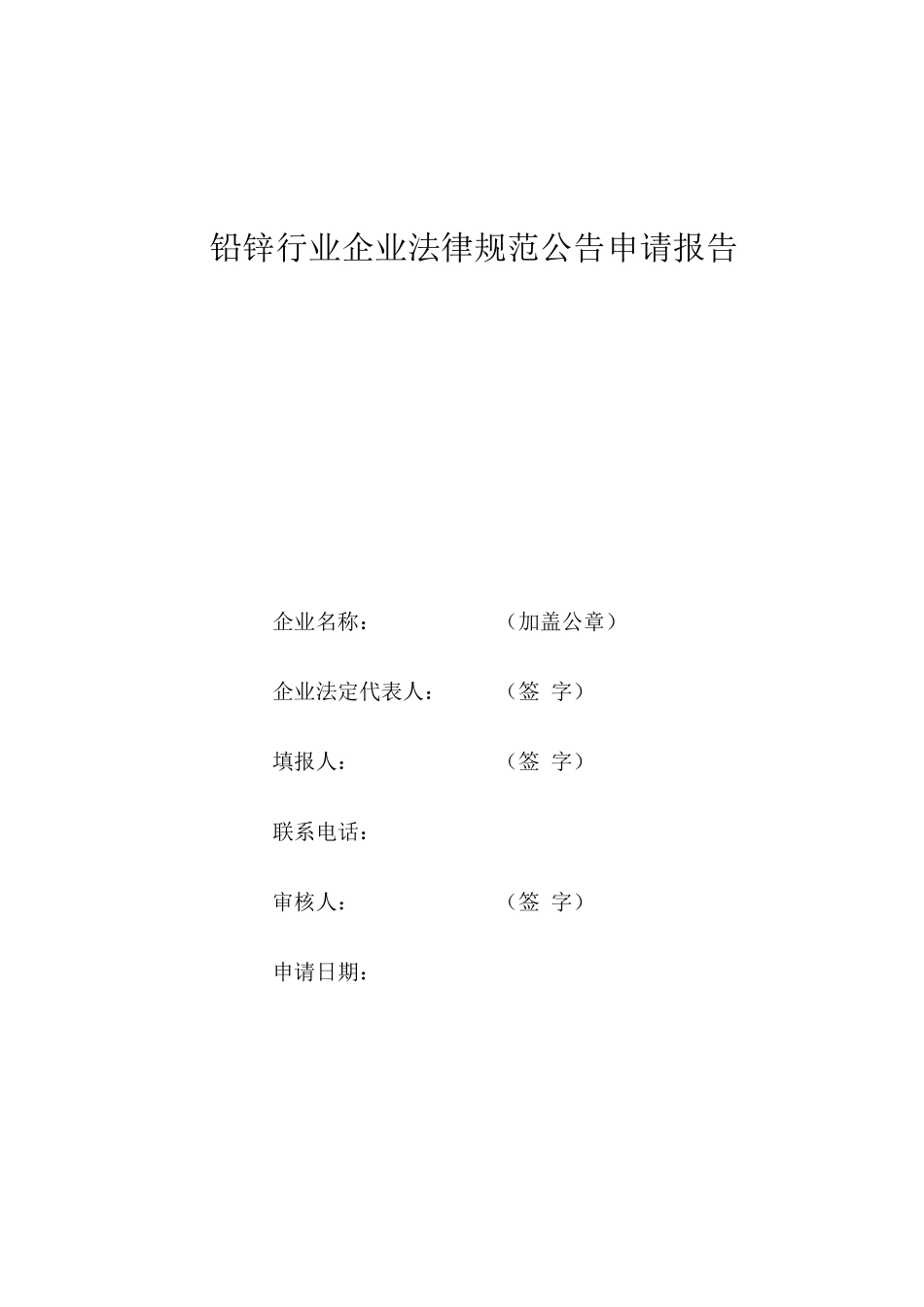 铅锌行业企业规范公告申请报告_第1页
