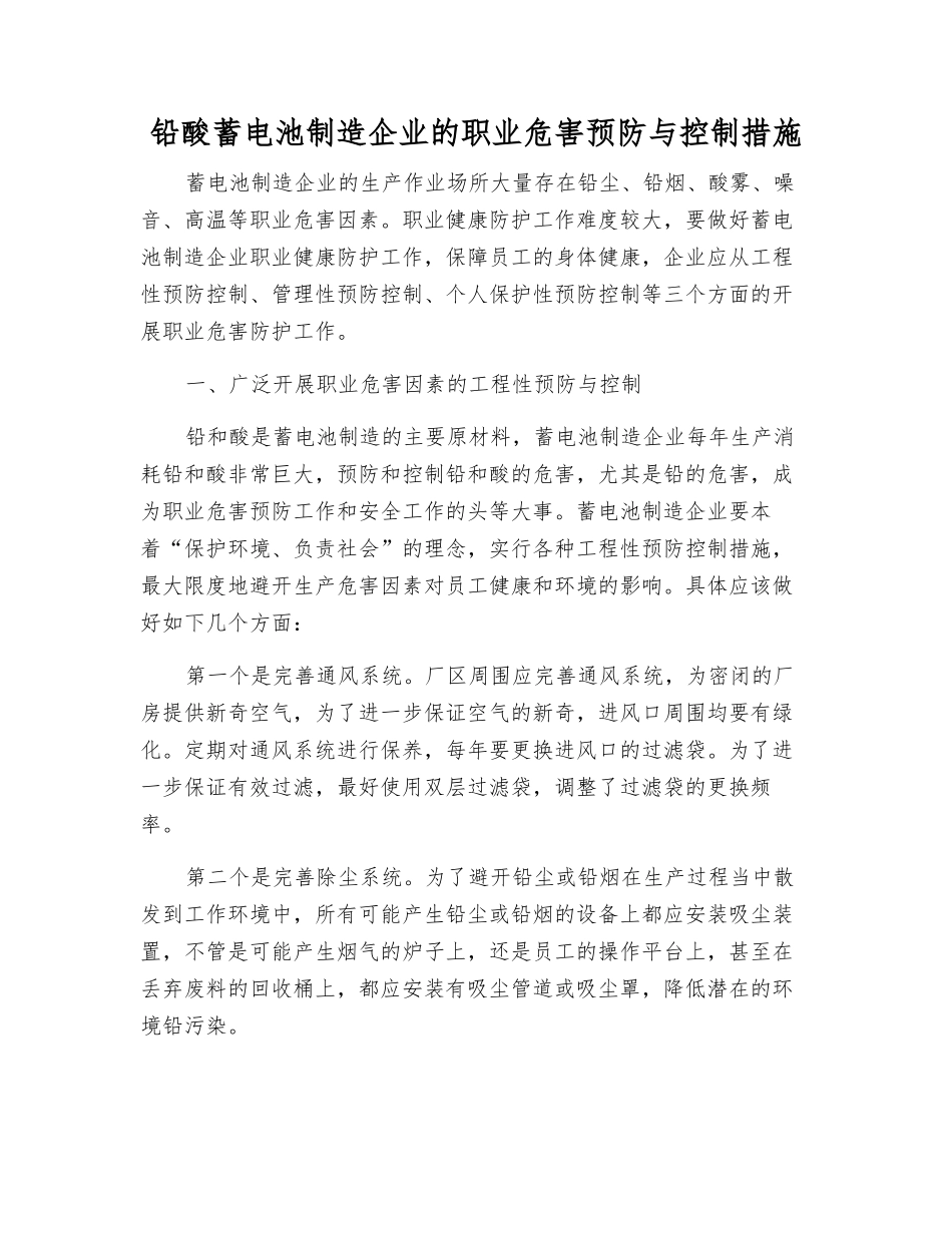 铅酸蓄电池制造企业的职业危害预防与控制措施_第1页
