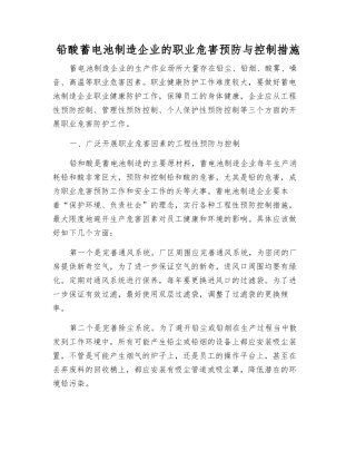 铅酸蓄电池制造企业的职业危害预防与控制措施