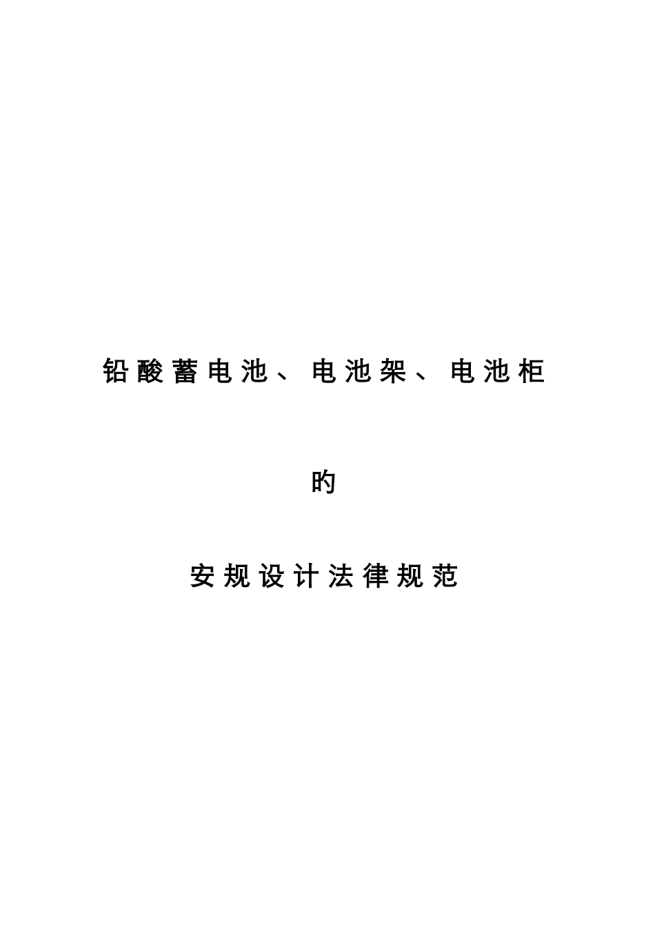 铅酸蓄电池电池架电池柜的安规设计规范标准_第1页