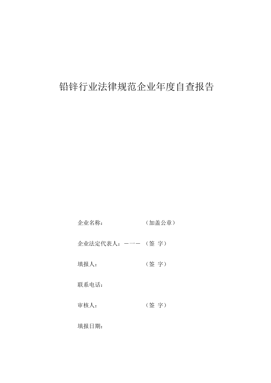 铅锌行业规范企业自查报告_第1页