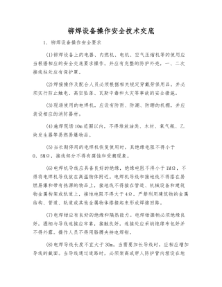 铆焊设备操作安全技术交底
