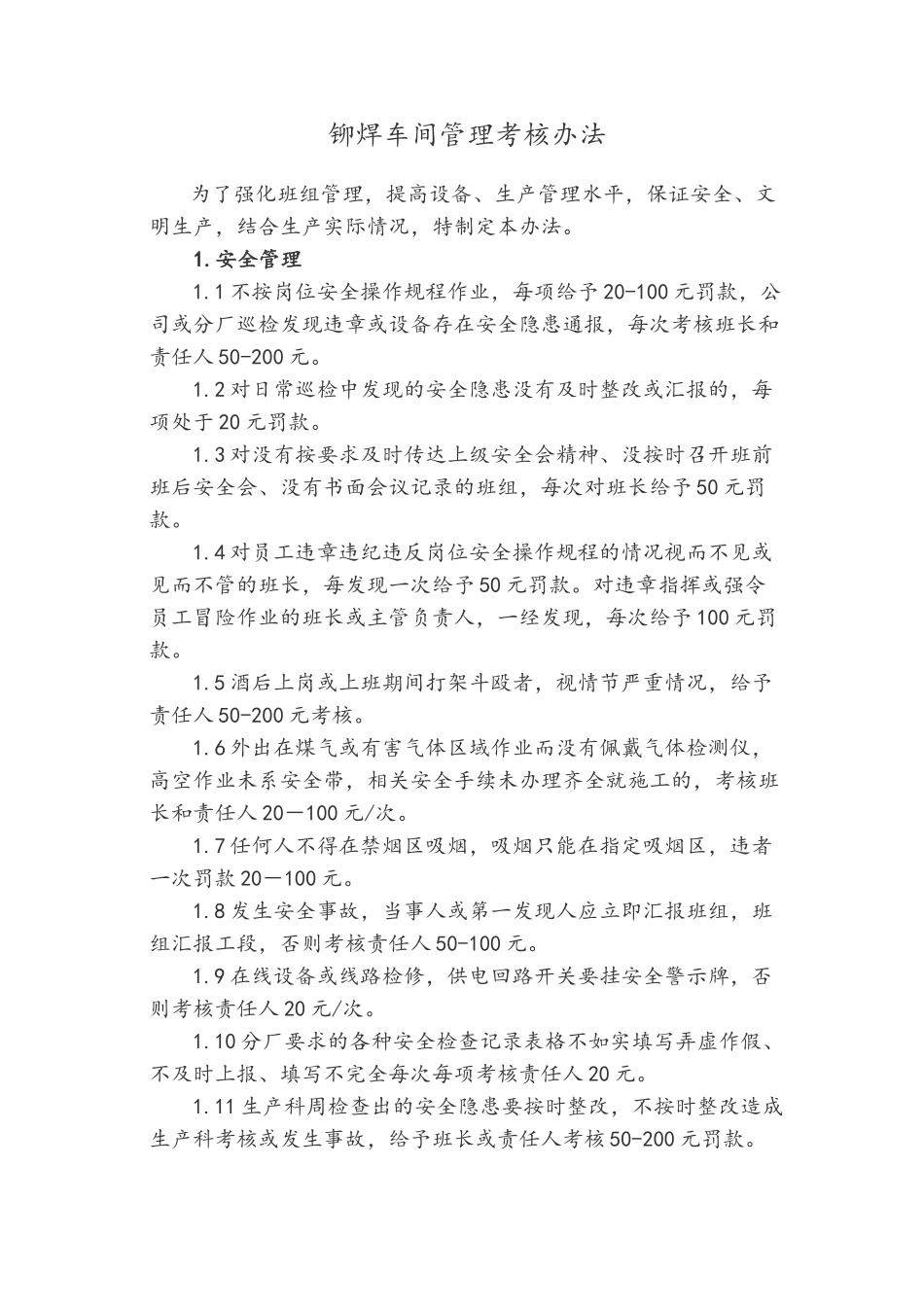 铆焊车间管理考核办法_第1页