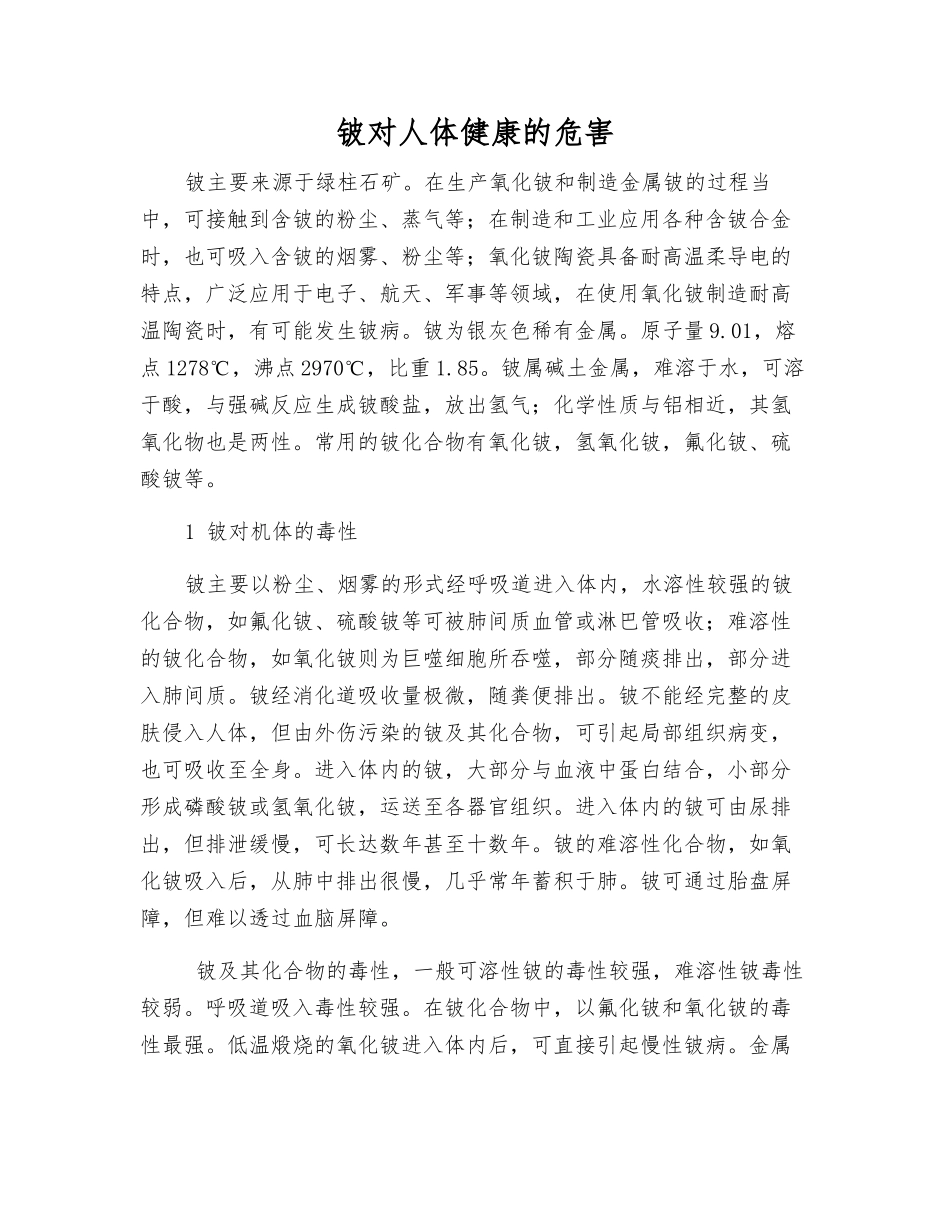 铍对人体健康的危害_第1页