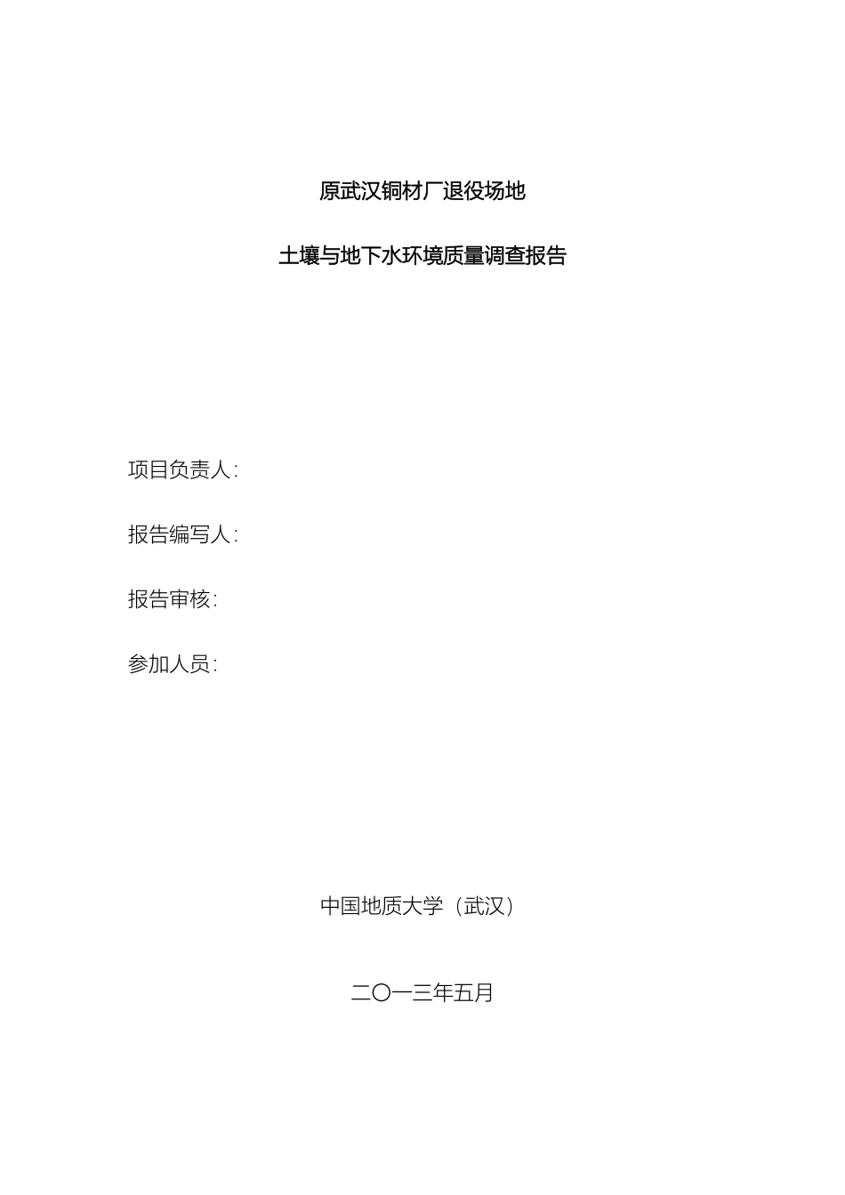 铜材厂退役场地土壤与地下水环境质量调查报告模板_第3页