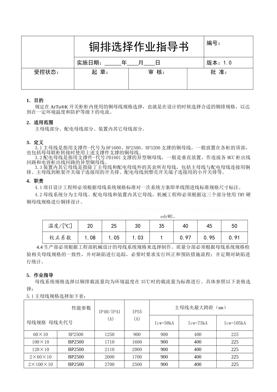 铜排选择作业指导书_第1页