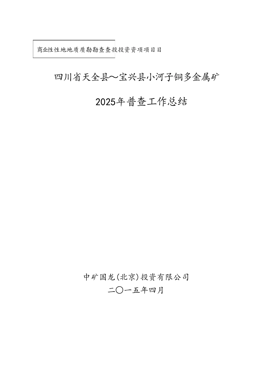铜矿普查总结转让分析报告_第1页