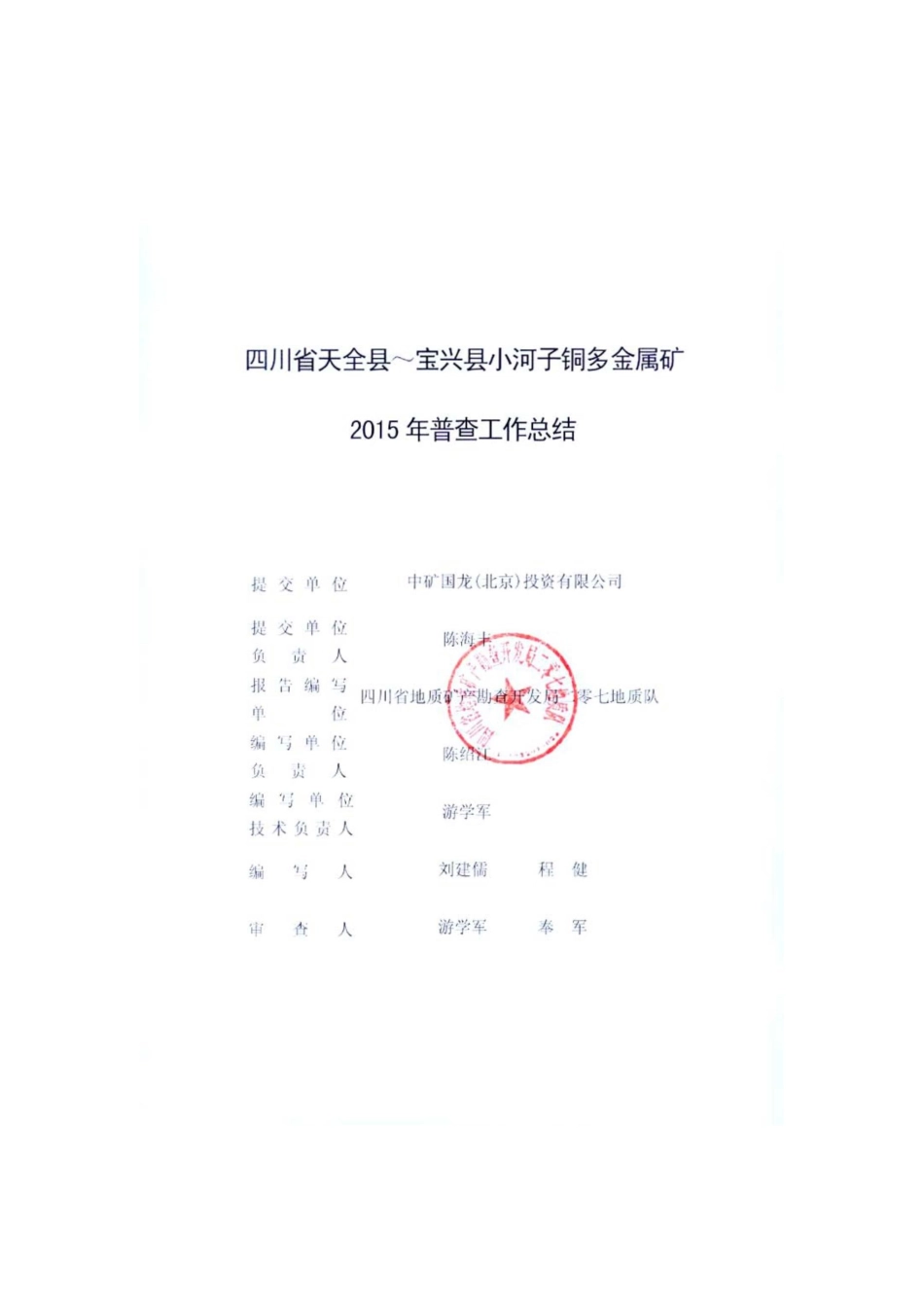 铜矿普查总结转让分析报告_第2页