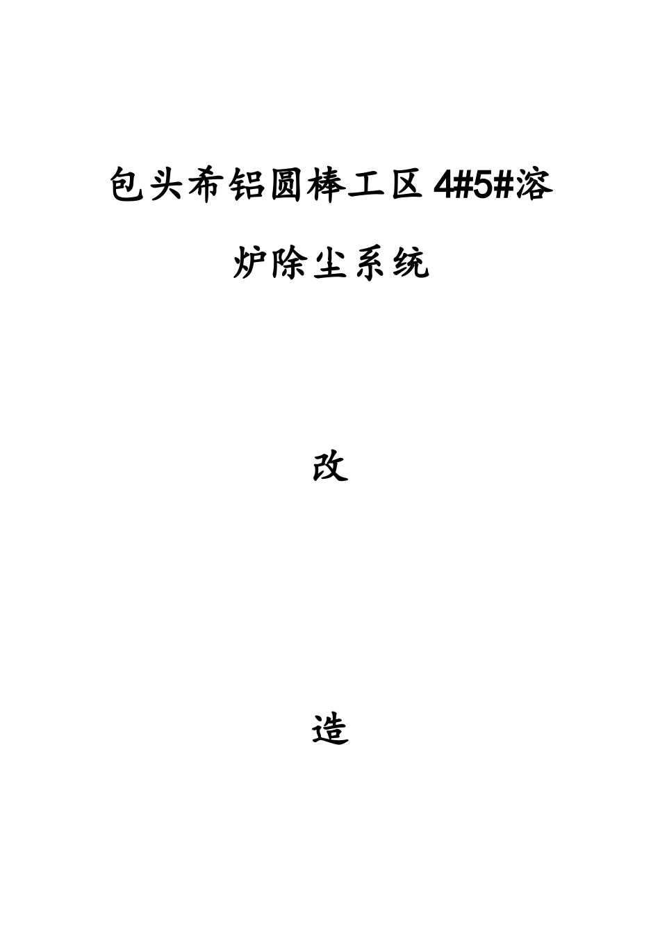 铝业熔炉除尘方案_第1页