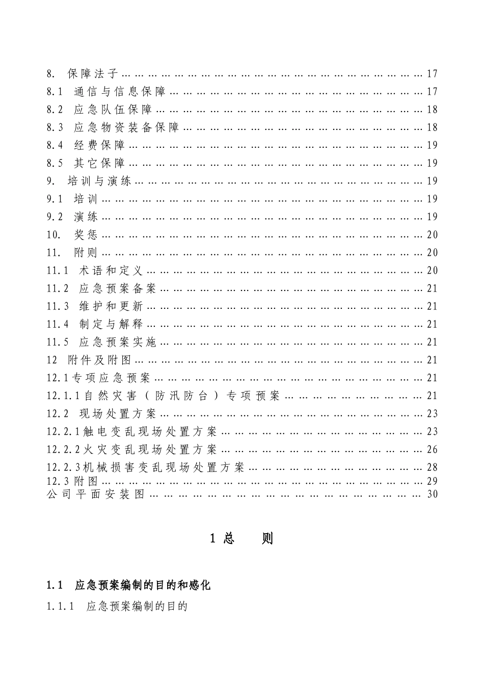 铝业公司安全生产事故综合应急救援预案_第2页