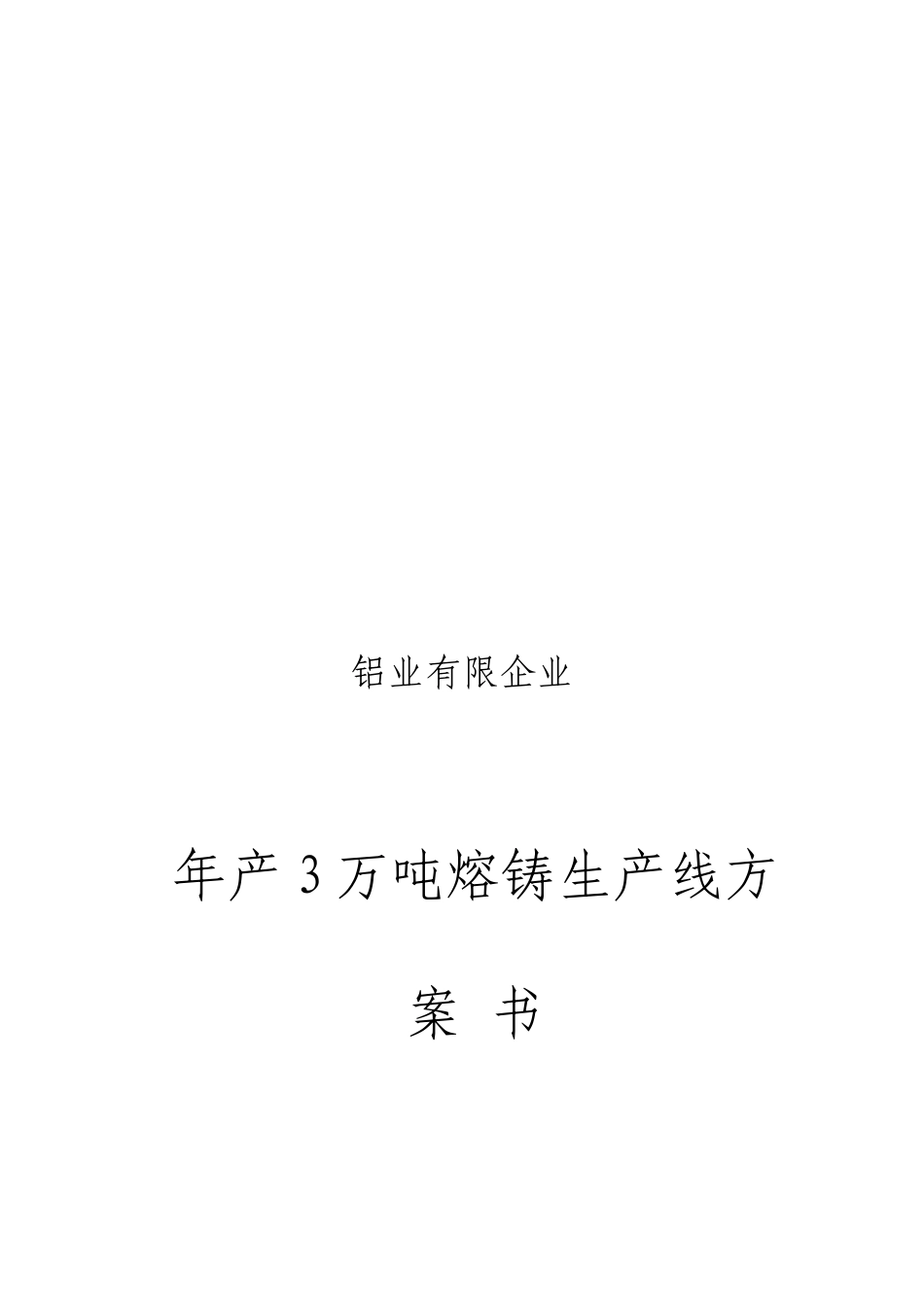 铝业有限公司年产3万吨熔铸生产线方案书_第1页