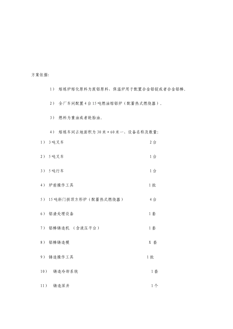 铝业有限公司年产3万吨熔铸生产线方案书_第2页
