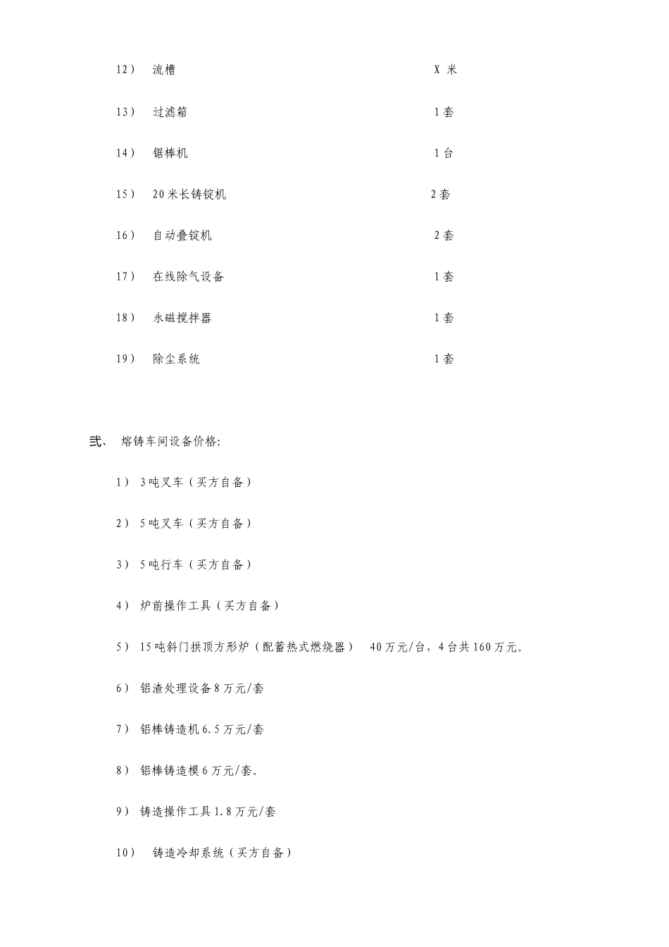 铝业有限公司年产3万吨熔铸生产线方案书_第3页