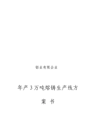 铝业有限公司年产3万吨熔铸生产线方案书