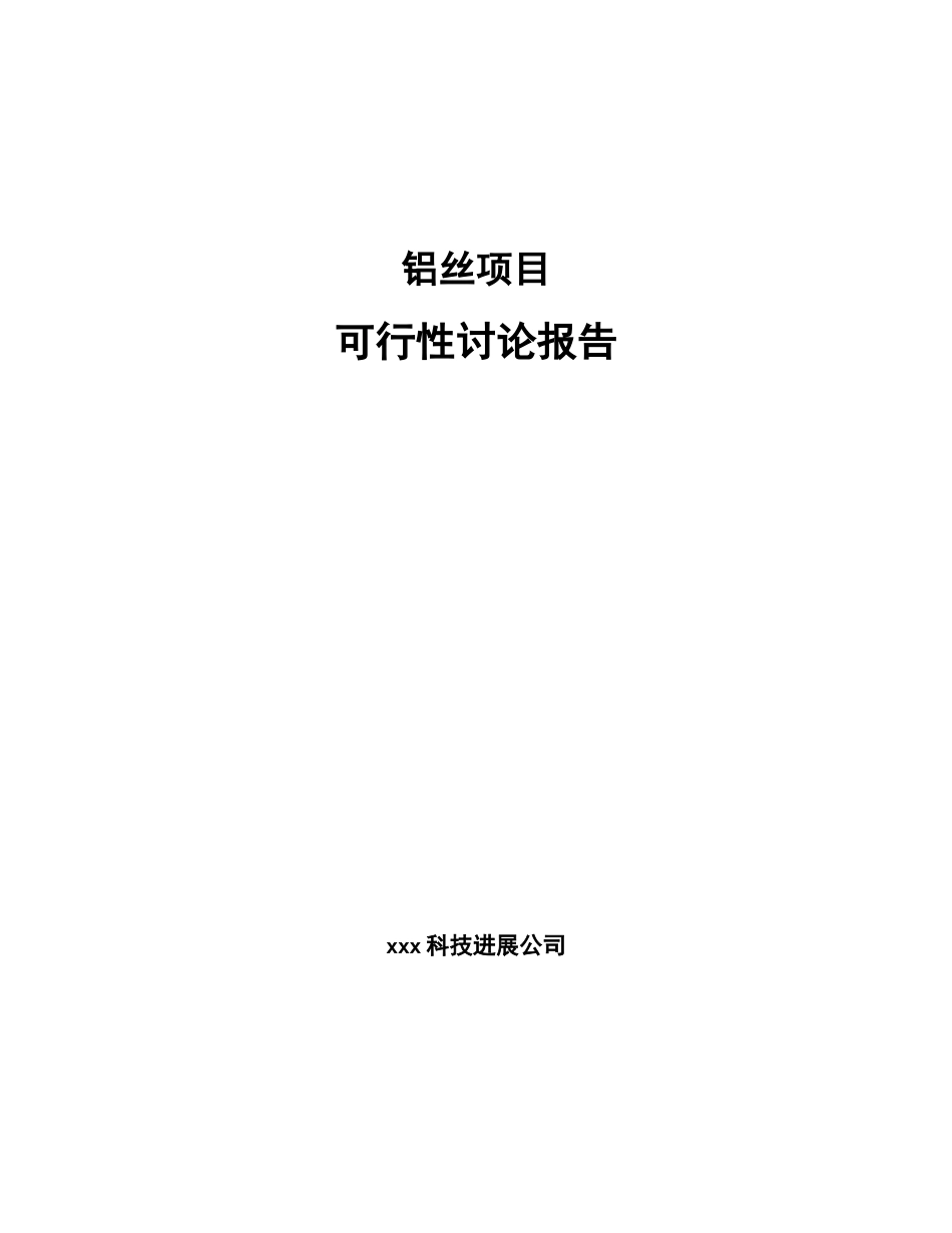 铝丝项目可行性研究报告模板可编辑-_第1页