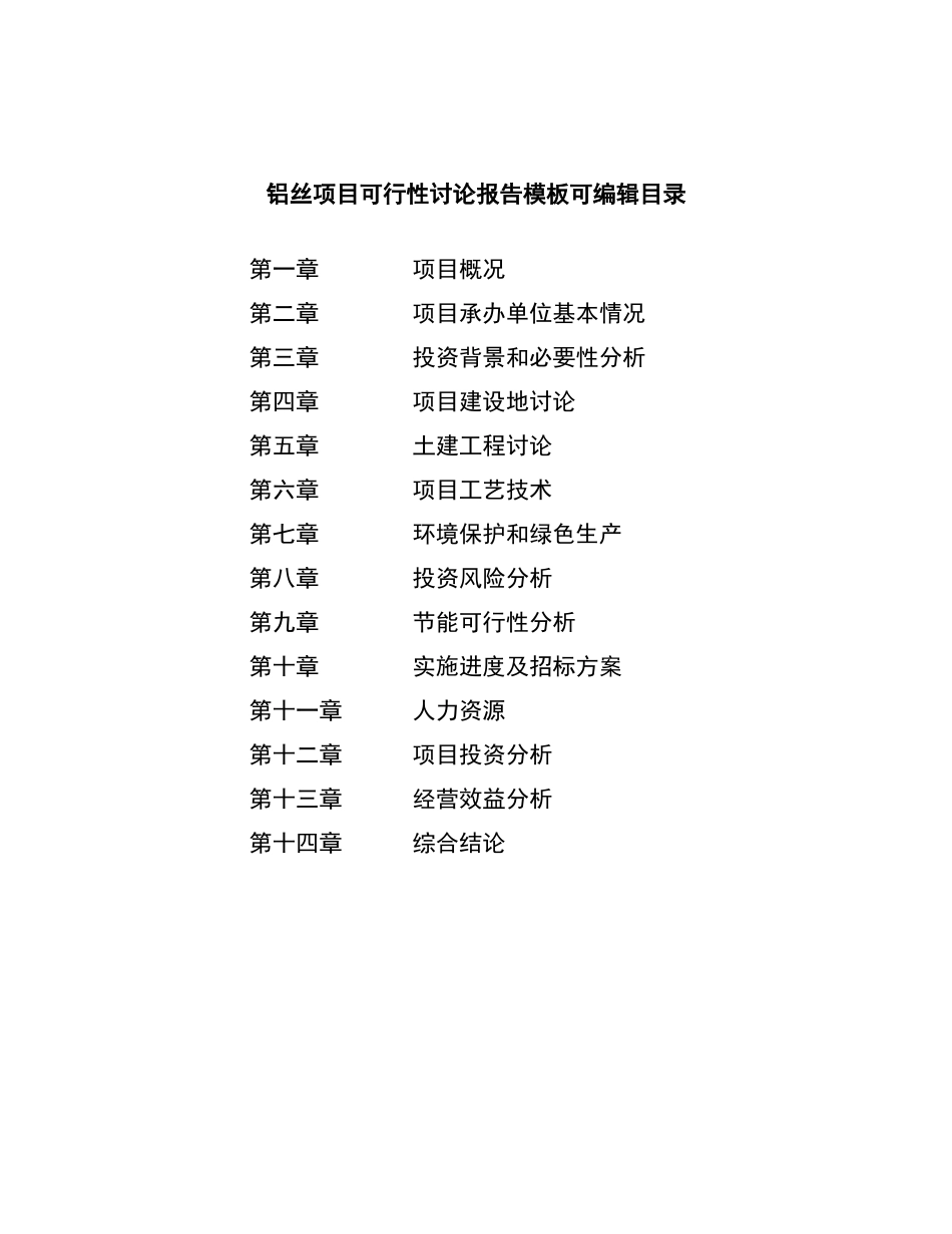 铝丝项目可行性研究报告模板可编辑-_第3页