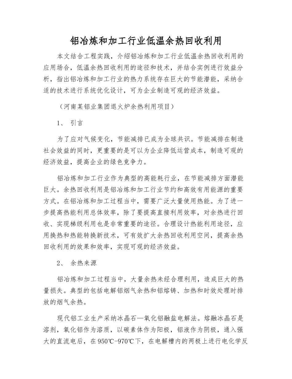 铝冶炼和加工行业低温余热回收利用_第1页